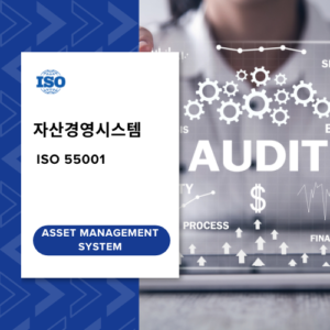 ISO 55001 자산경영시스템 심사원보