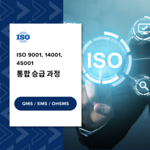 ISO 9001, 14001, 45001 통합 심사원 승급