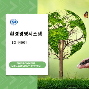 ISO 14001 환경경영시스템
