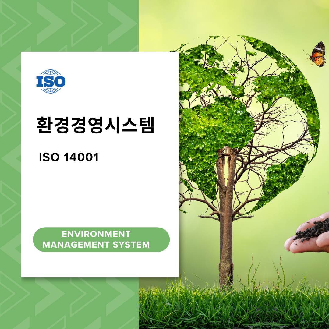 ISO 14001 환경경영시스템