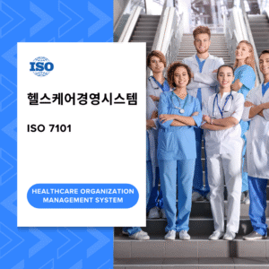 ISO 7101 헬스케어경영시스템