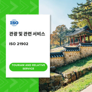 ISO 21902 관광 및 관련서비스