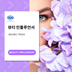 뷰티인플루언서