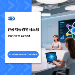 ISO/IEC 42001인공지능경영