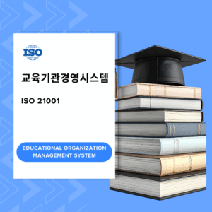 ISO 21001 교육기관경영시스템