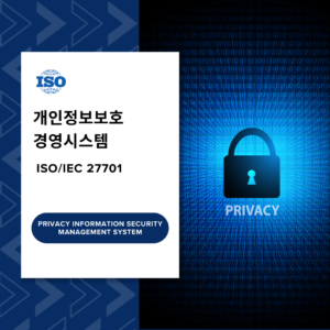 ISO 27701 개인정보보호 경영시스템 승급통합과정