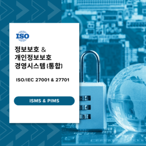 ISO 27001 & 27701 통합 심사원보